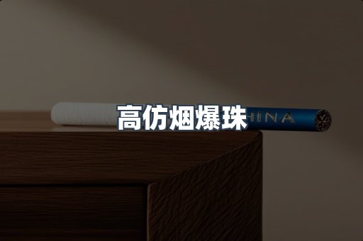 高仿烟爆珠